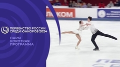 Пары. Короткая программа. Первенство России по фигурному катанию среди юниоров 2024