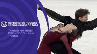 Танцы на льду. Произвольный танец. Первенство России по фигурному катанию среди юниоров 2024
