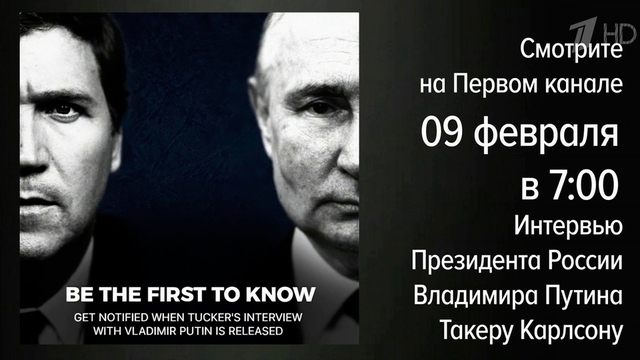 Интервью Владимира Путина журналисту Такеру Карлсону смотрите утром на Первом канале