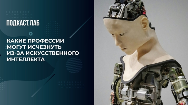 «Роботы наступают!». Какие профессии могут исчезнуть из-за искусственного интеллекта. Собрались с мыслями. Фрагмент