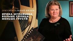 «Ирина Муравьева. Больше солнца, меньше грусти». Документальный фильм