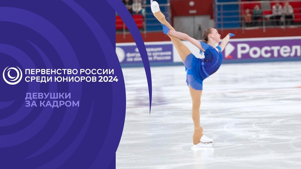 Чемпионат россии юниоры 2024