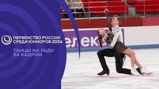 Танцы на льду. За кадром. Первенство России по фигурному катанию среди юниоров 2024