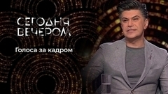Голос за кадром. Сегодня вечером