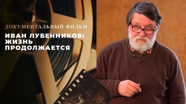 «Иван Лубенников: Жизнь продолжается». Документальный фильм