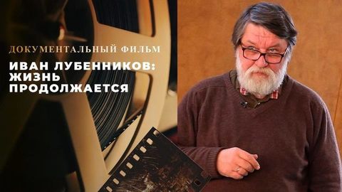 «Иван Лубенников: Жизнь продолжается». Документальный фильм к 75-летию художника