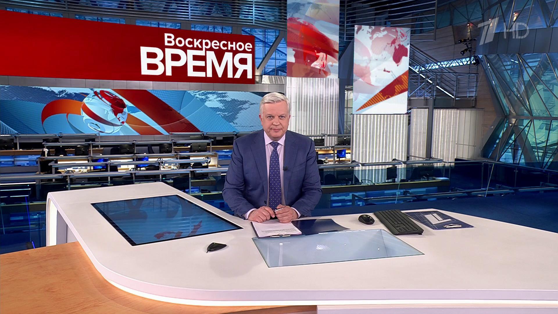 Выпуск программы «Воскресное время» в 21:00 11 февраля 2024