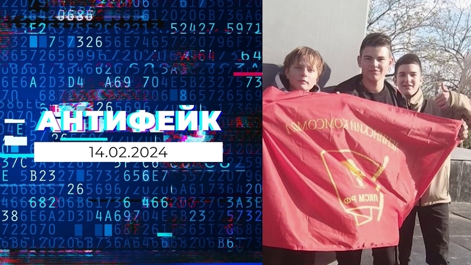 АнтиФейк. Выпуск от 14.02.2024