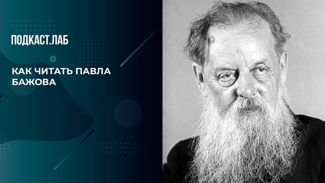 Как читать Павла Бажова. Пусть не говорят, пусть читают. Фрагмент 