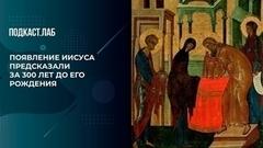 Появление Иисуса было предсказано за 300 лет. Суть праздника Сретения Господня. Собрались с мыслями. Фрагмент