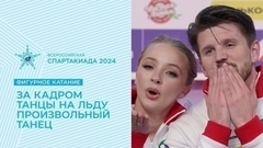 Танцы на льду. Произвольный танец. За кадром. Фигурное катание. Спартакиада сильнейших 2024