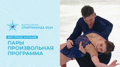 Пары. Произвольная программа. Фигурное катание. Спартакиада сильнейших 2024