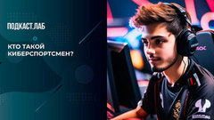 Киберспорт и гейминг. В чем отличия. Креативные индустрии. Фрагмент