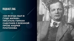 «Он всегда был в гуще жизни». Писатель Герман Садулаев о военной прозе Андрея Платонова. Фрагмент
