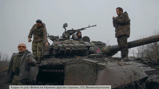 Британский телеканал показал документальный фильм «Война на Украине: другая сторона»