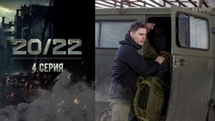 20/22. 4 серия