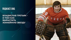 Владислав Третьяк - о том как вырастить хоккейную звезду. Хоккей не футбол. Фрагмент 