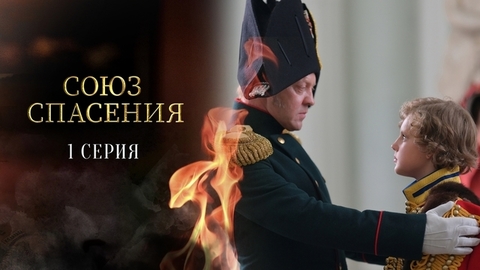 Союз спасения. 1 серия
