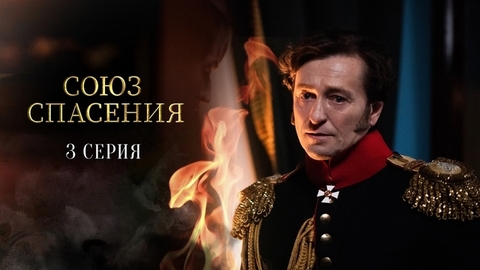 Союз спасения. 3 серия