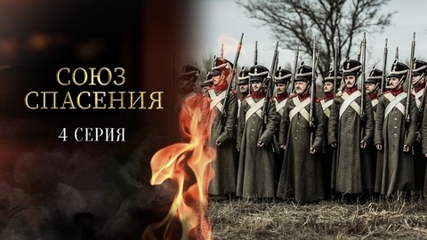 Союз спасения. 4 серия