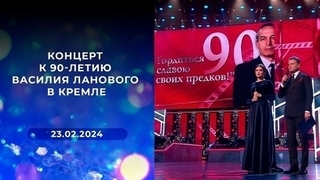 Концерт к 90-летию Василия Ланового в Кремле