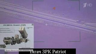 Российские войска уничтожили установку Patriot вместе с заряжающей машиной и боекомплектом