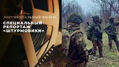 «Штурмовики». Специальный репортаж
