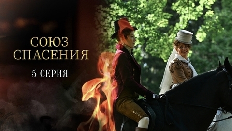 Союз спасения. 5 серия