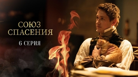 Союз спасения. 6 серия