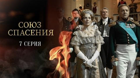 Союз спасения. 7 серия