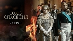 Союз спасения. 7 серия