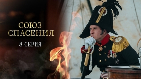 Союз спасения. 8 серия
