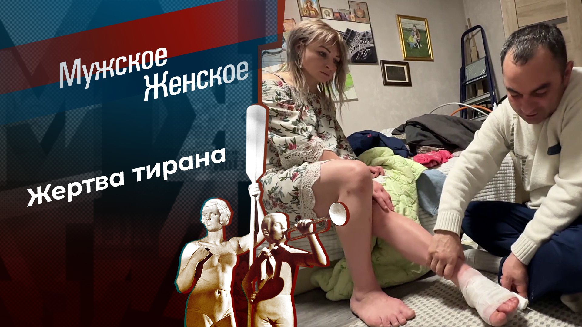 Токсичные отношения. Мужское / Женское. Выпуск от 28.02.2024