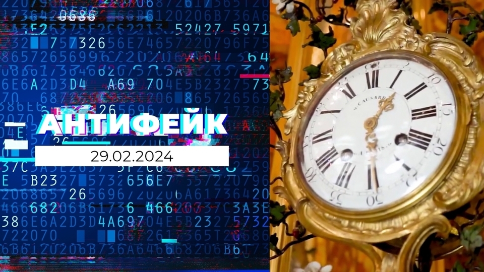 АнтиФейк. Выпуск от 29.02.2024