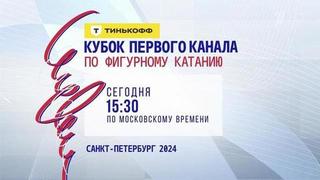В Санкт-Петербурге стартует Тинькофф Кубок Первого канала по фигурному катанию