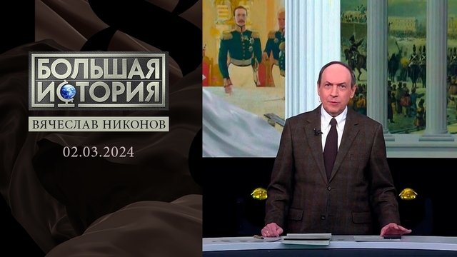 «Декабристы. Союз спасения». Часть 1. Большая история