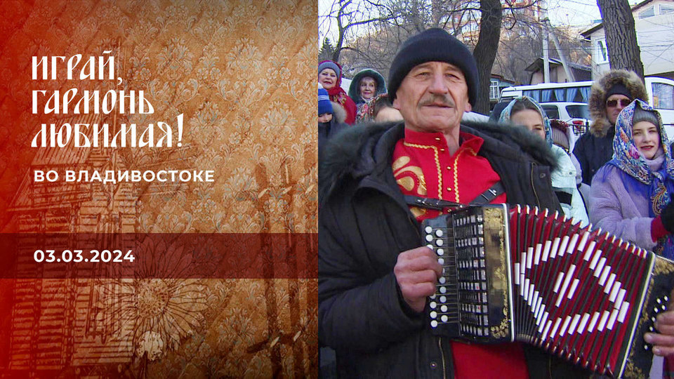 Во Владивостоке. Играй, гармонь любимая! Выпуск от 03.03.2024
