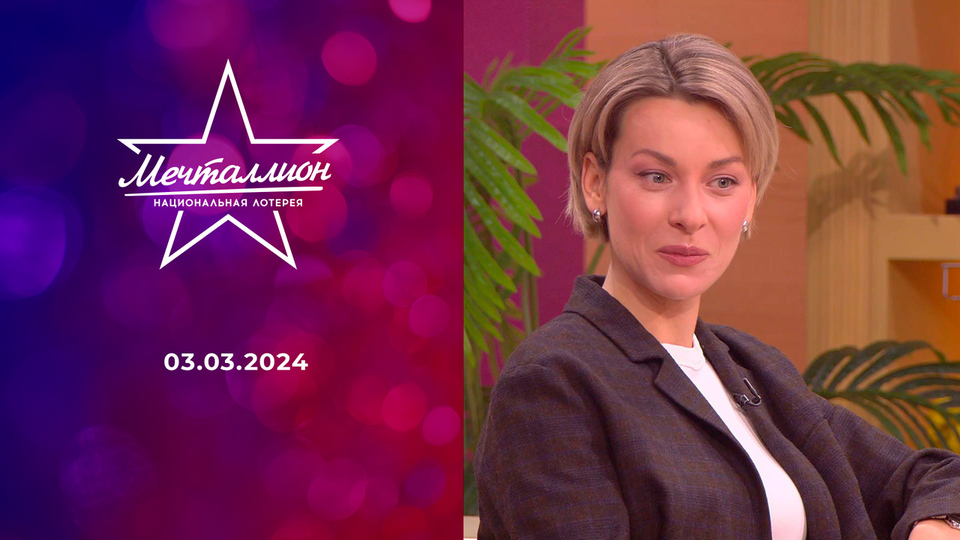 Мечталлион. Национальная лотерея. Выпуск от 03.03.2024