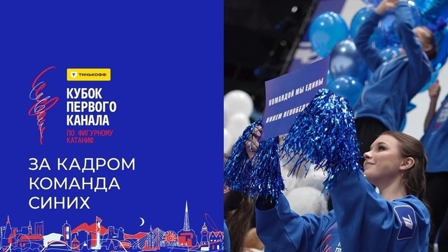 Команда Анны Щербаковой. За кадром. Тинькофф Кубок Первого канала по фигурному катанию 2024