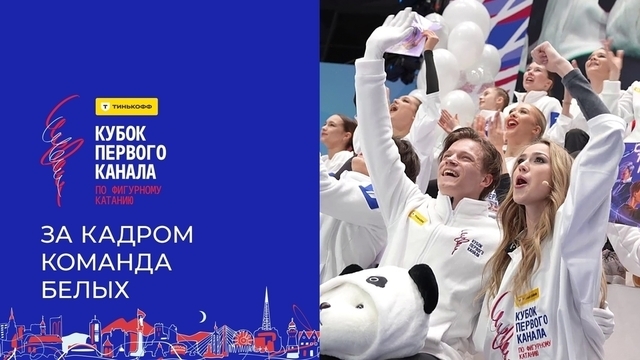 Команда Алины Загитовой. За кадром. Тинькофф Кубок Первого канала по фигурному катанию 2024