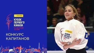 Конкурс капитанов. Тинькофф Кубок Первого канала по фигурному катанию 2024