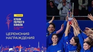 Церемония награждения. Тинькофф Кубок Первого канала по фигурному катанию 2024
