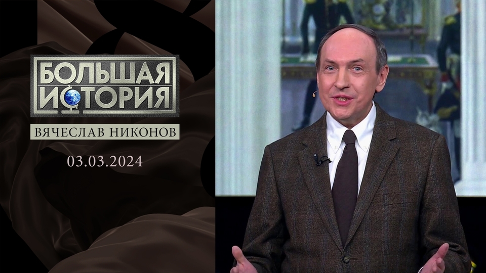 «Декабристы. Союз спасения». Часть 2. Большая история. Выпуск от 03.03.2024