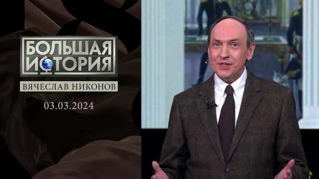 «Декабристы. Союз спасения». Часть 2. Большая история