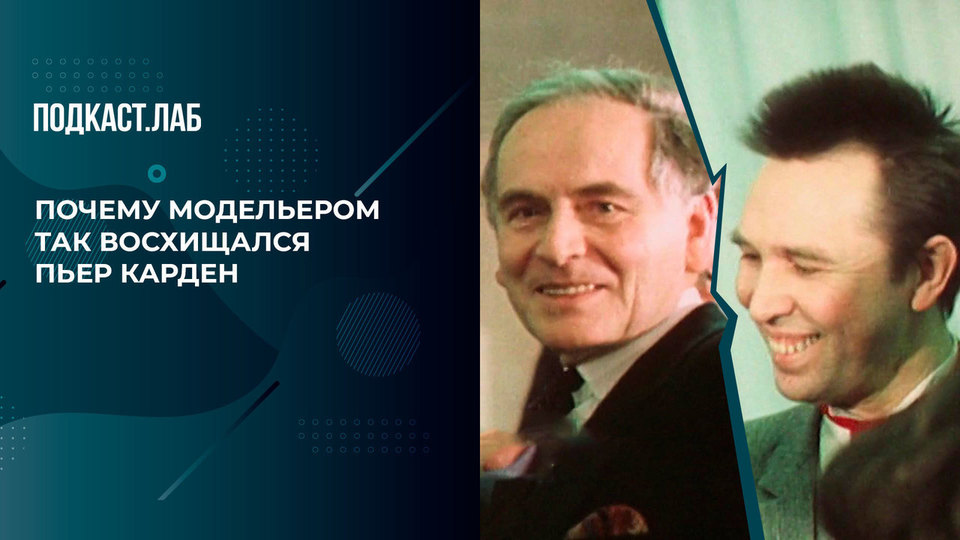 «В коллекциях Зайцева был русский дух». Почему модельером так восхищался Пьер Карден. Не лыком шиты. Фрагмент выпуска от 01.03.2024