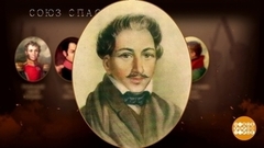 «Союз спасения». Кто есть кто: Петр Каховский. Доброе утро. Фрагмент 