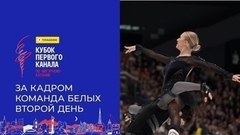 «Самые молодые, но самые спортивные». Команда белых. За кадром. Тинькофф Кубок Первого канала по фигурному катанию 2024