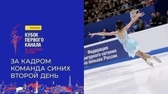 «Так только Петя может!» Команда синих. За кадром. Тинькофф Кубок Первого канала по фигурному катанию 2024
