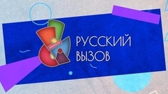 Русский вызов. Турнир сильнейших фигуристов. Битва поколений в уникальном соревновании за звание лучших на льду. Прямой эфир. Анонс