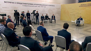 В Ставропольском крае Владимир Путин провел встречу с представителями АПК